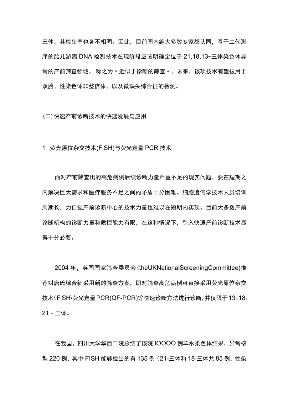 分子时代的产前筛查与产前诊断主要内容.docx_第3页