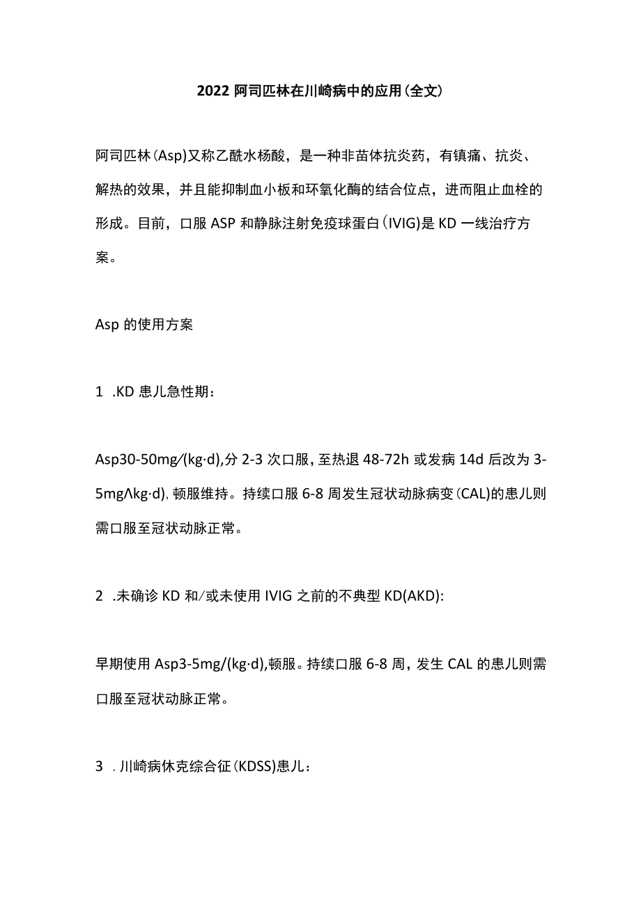 2022阿司匹林在川崎病中的应用（全文）.docx_第1页