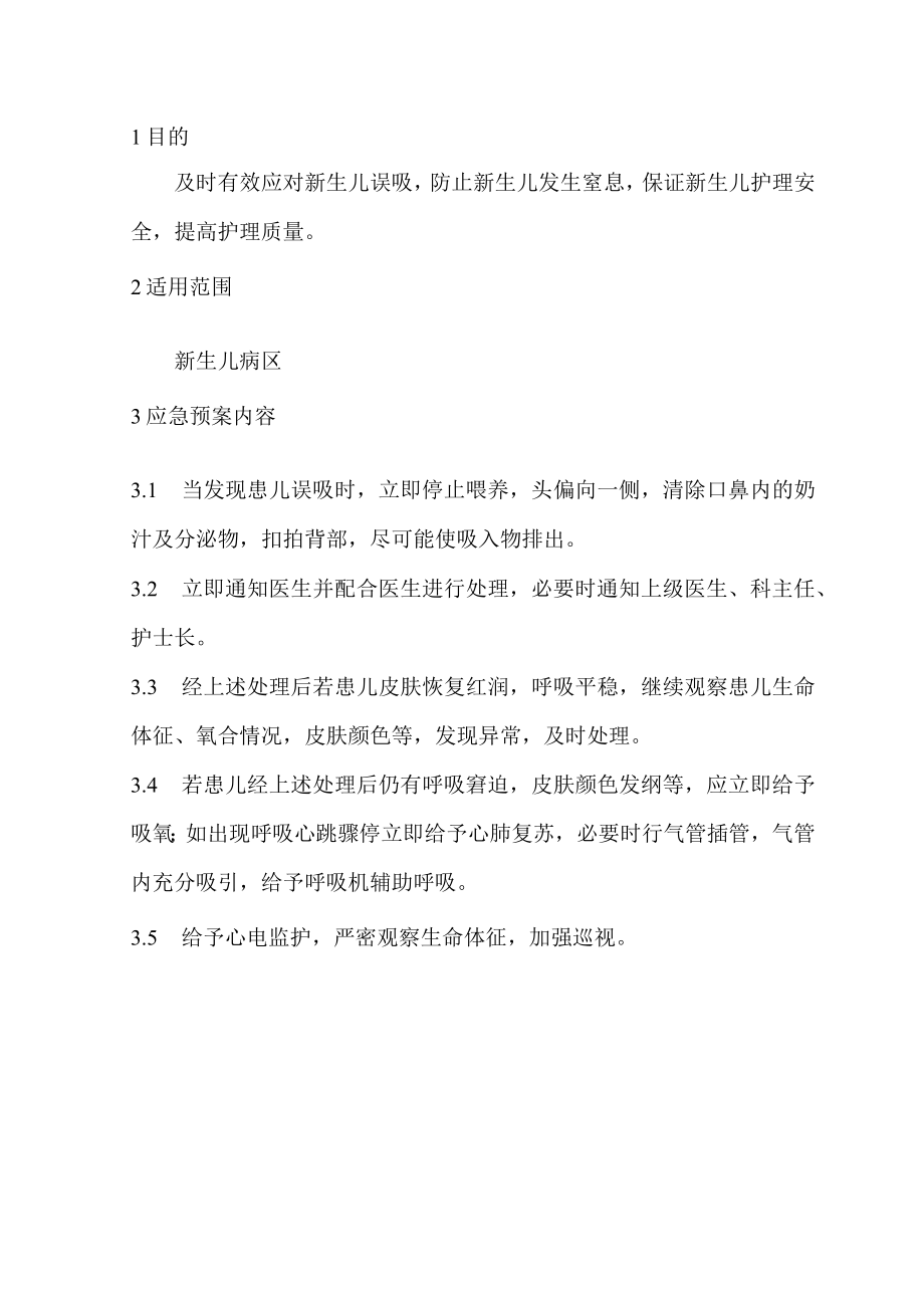 新生儿误吸的应急预案.docx_第1页