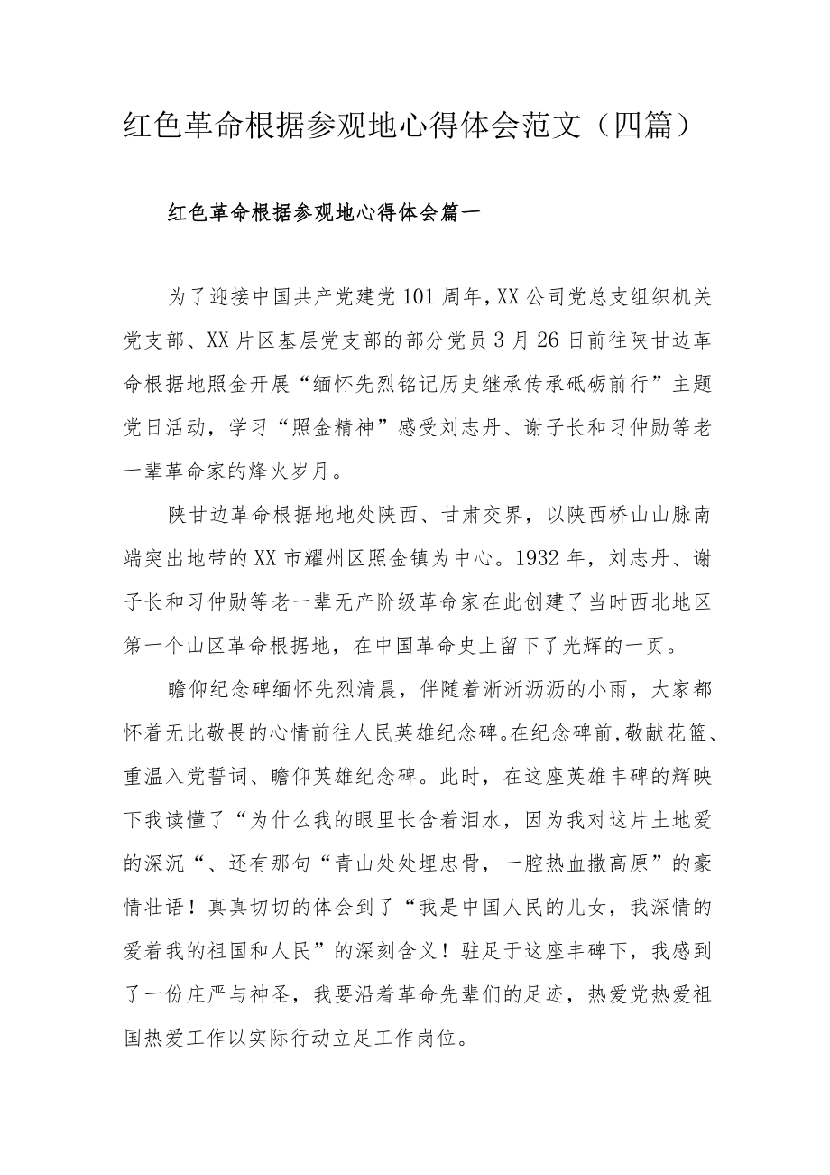 红色革命根据参观地心得体会范文（四篇）.docx_第1页