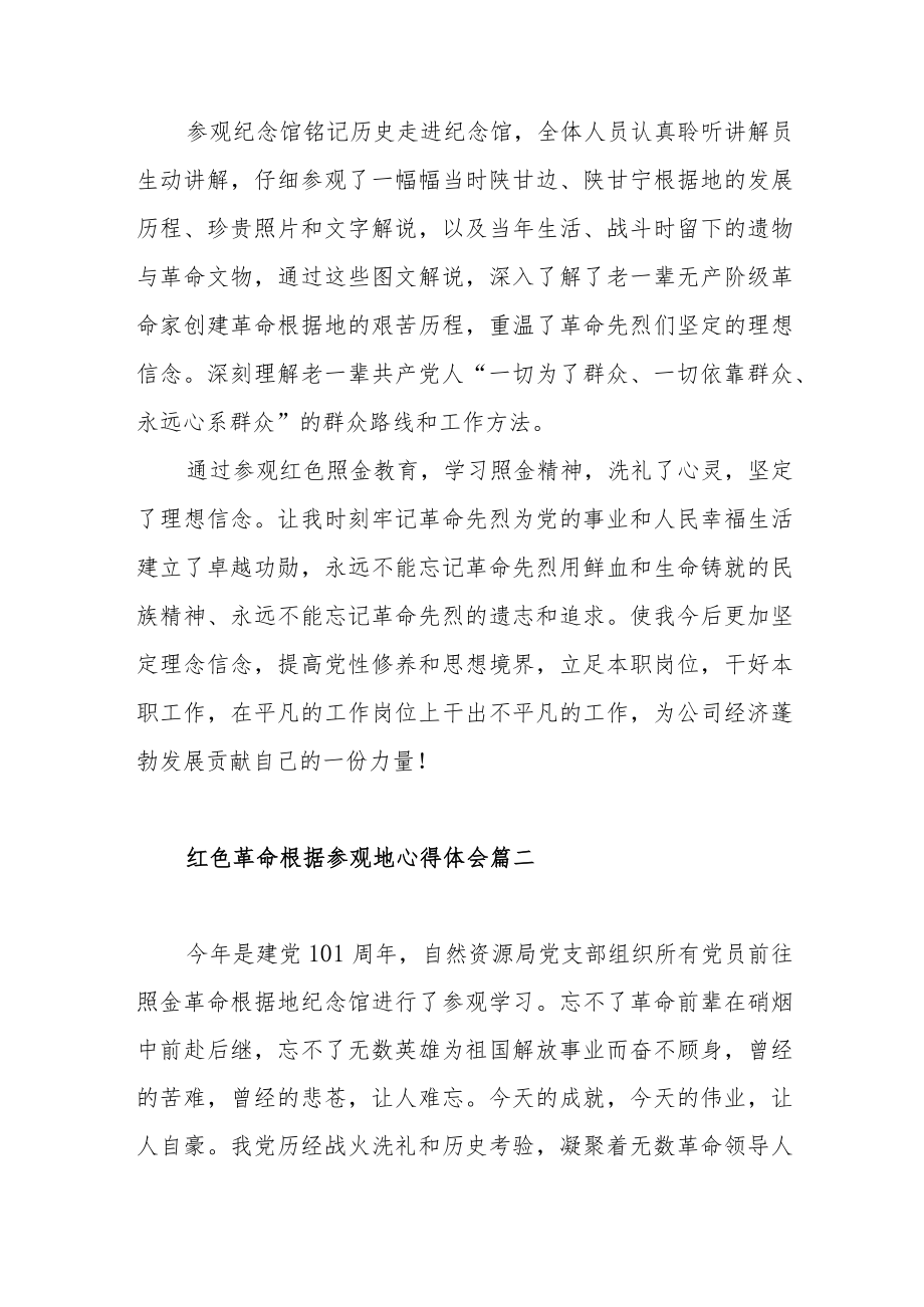 红色革命根据参观地心得体会范文（四篇）.docx_第2页