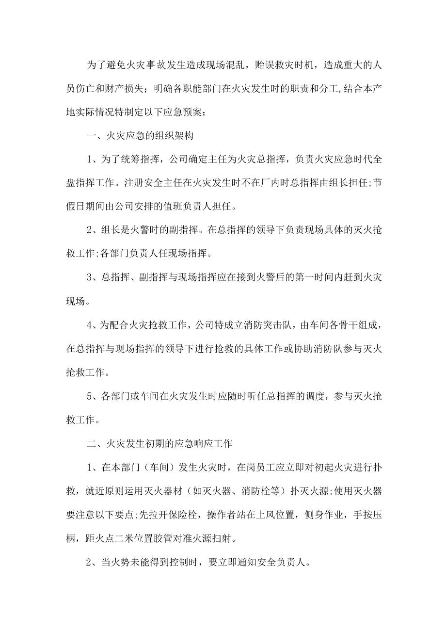 工厂消防应急措施工作预案.docx_第1页