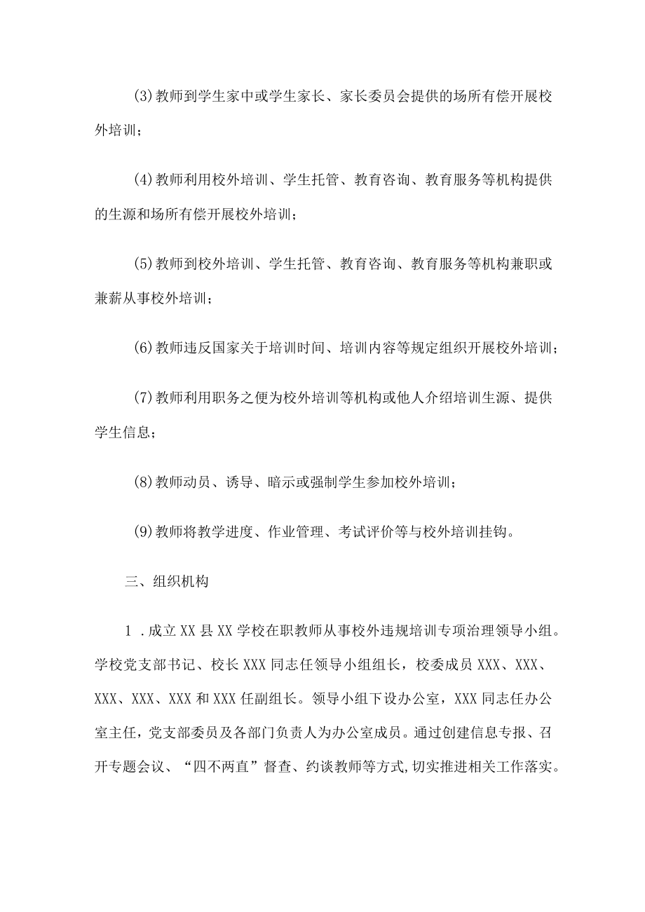 学校在职教师从事校务违规培训专项治理实施方案.docx_第2页