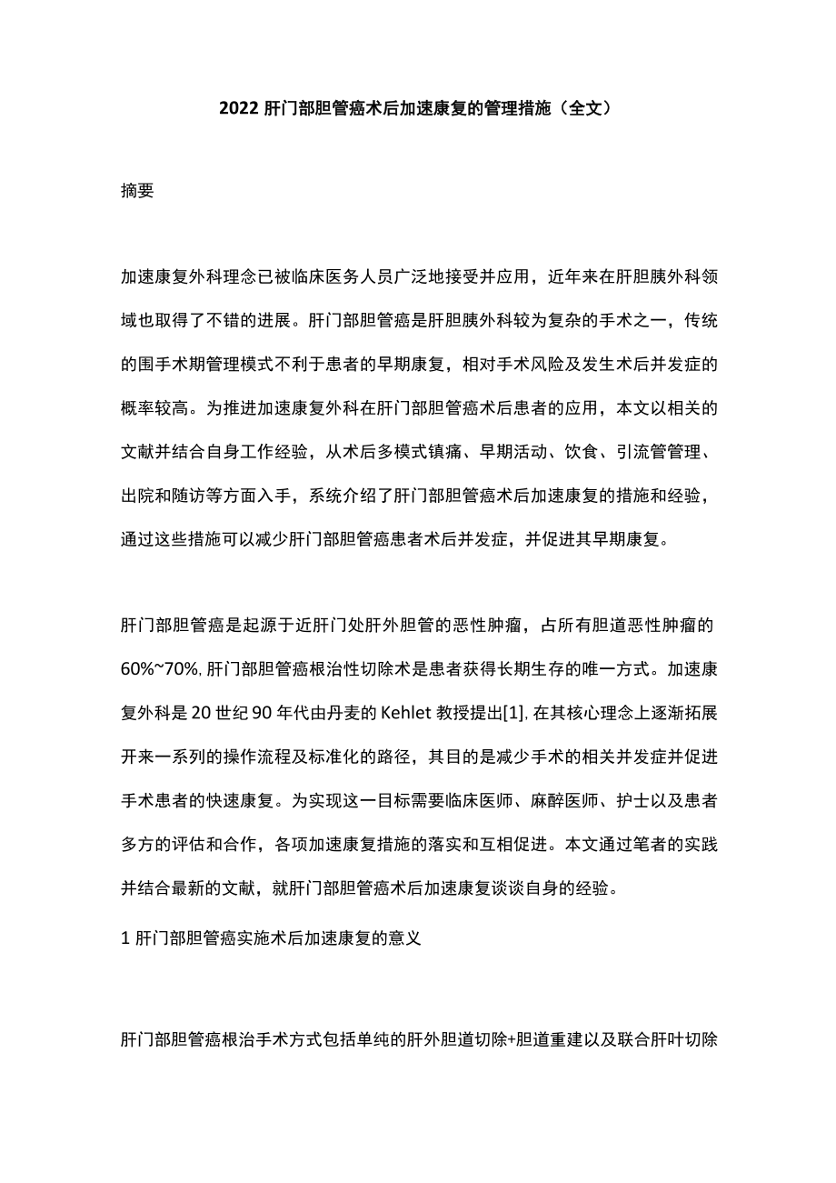 2022肝门部胆管癌术后加速康复的管理措施(全文).docx_第1页