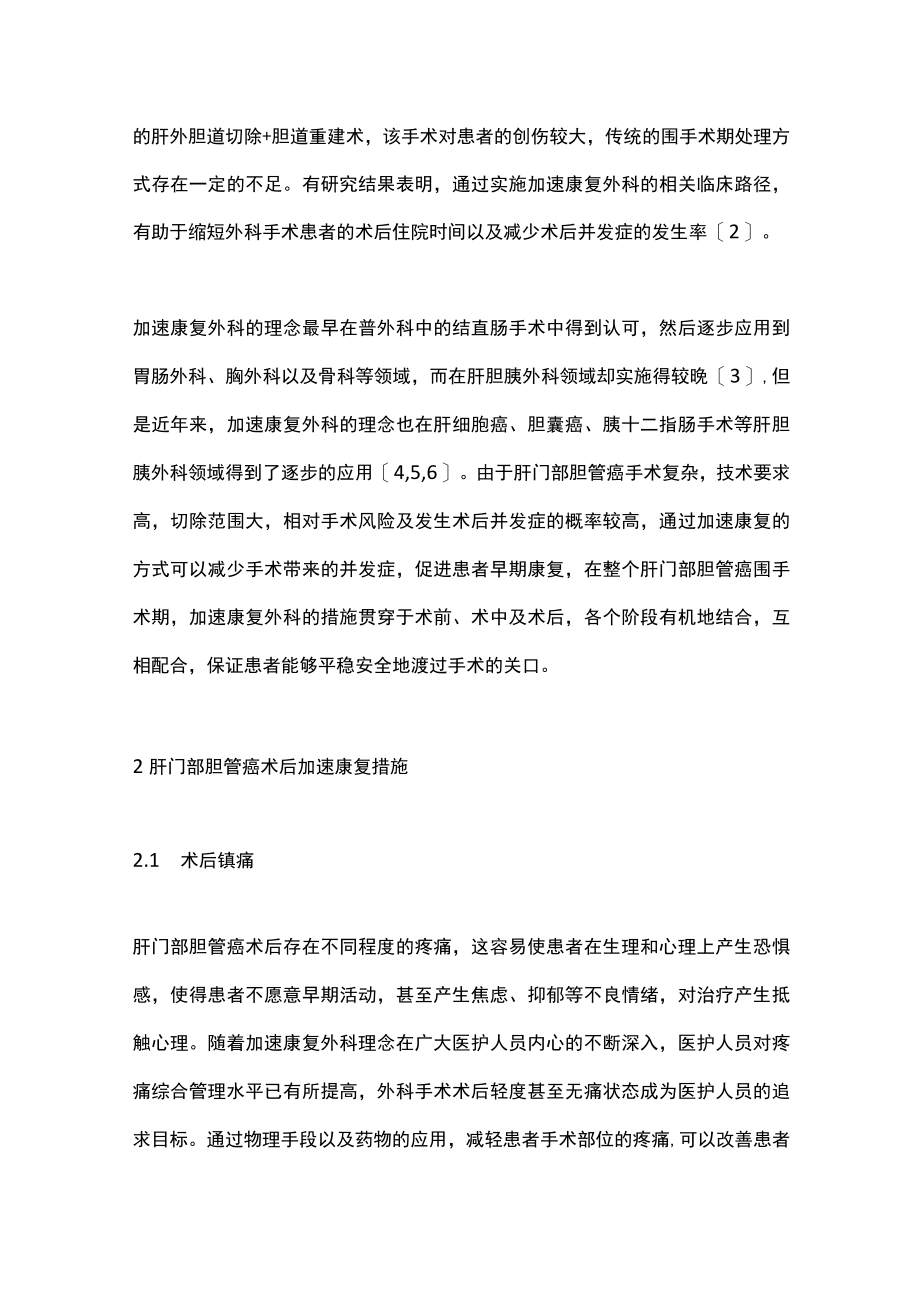 2022肝门部胆管癌术后加速康复的管理措施(全文).docx_第2页