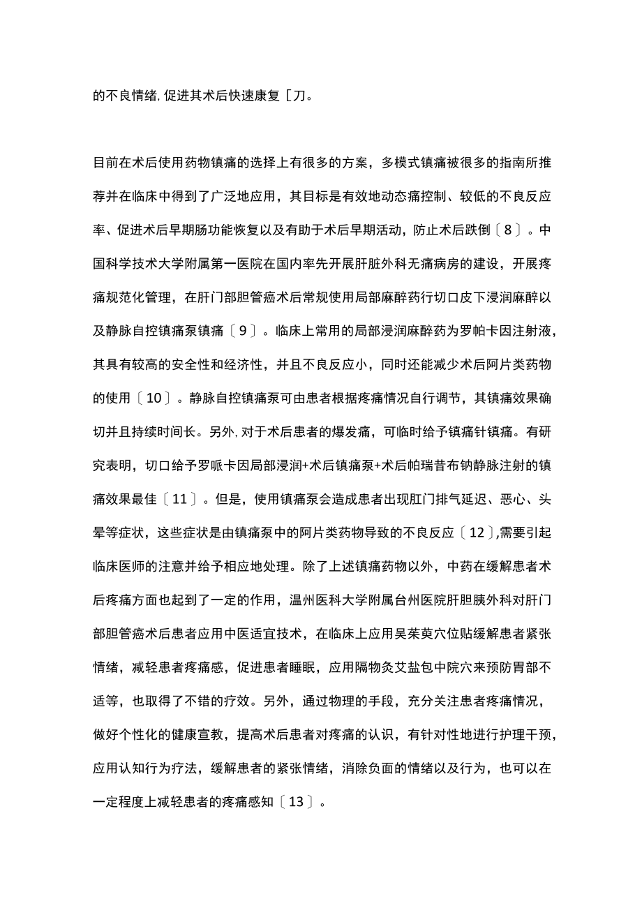 2022肝门部胆管癌术后加速康复的管理措施(全文).docx_第3页