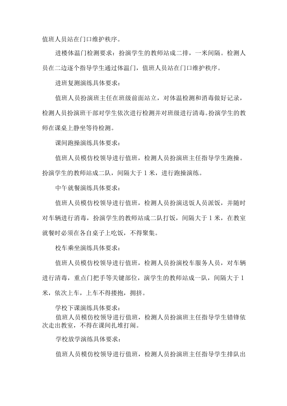 学校开学疫情防控演练方案.docx_第2页