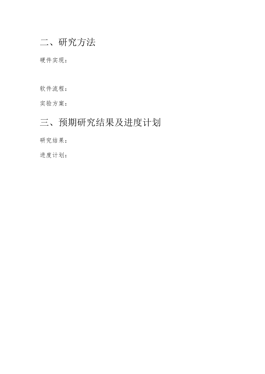 科研训练方案报告.docx_第2页