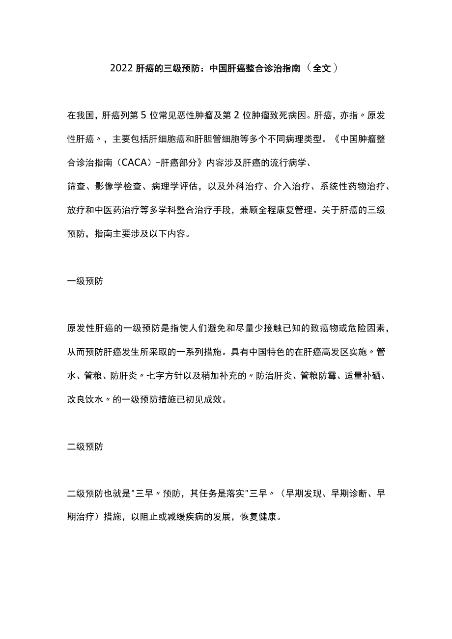 2022肝癌的三级预防：中国肝癌整合诊治指南（全文）.docx_第1页