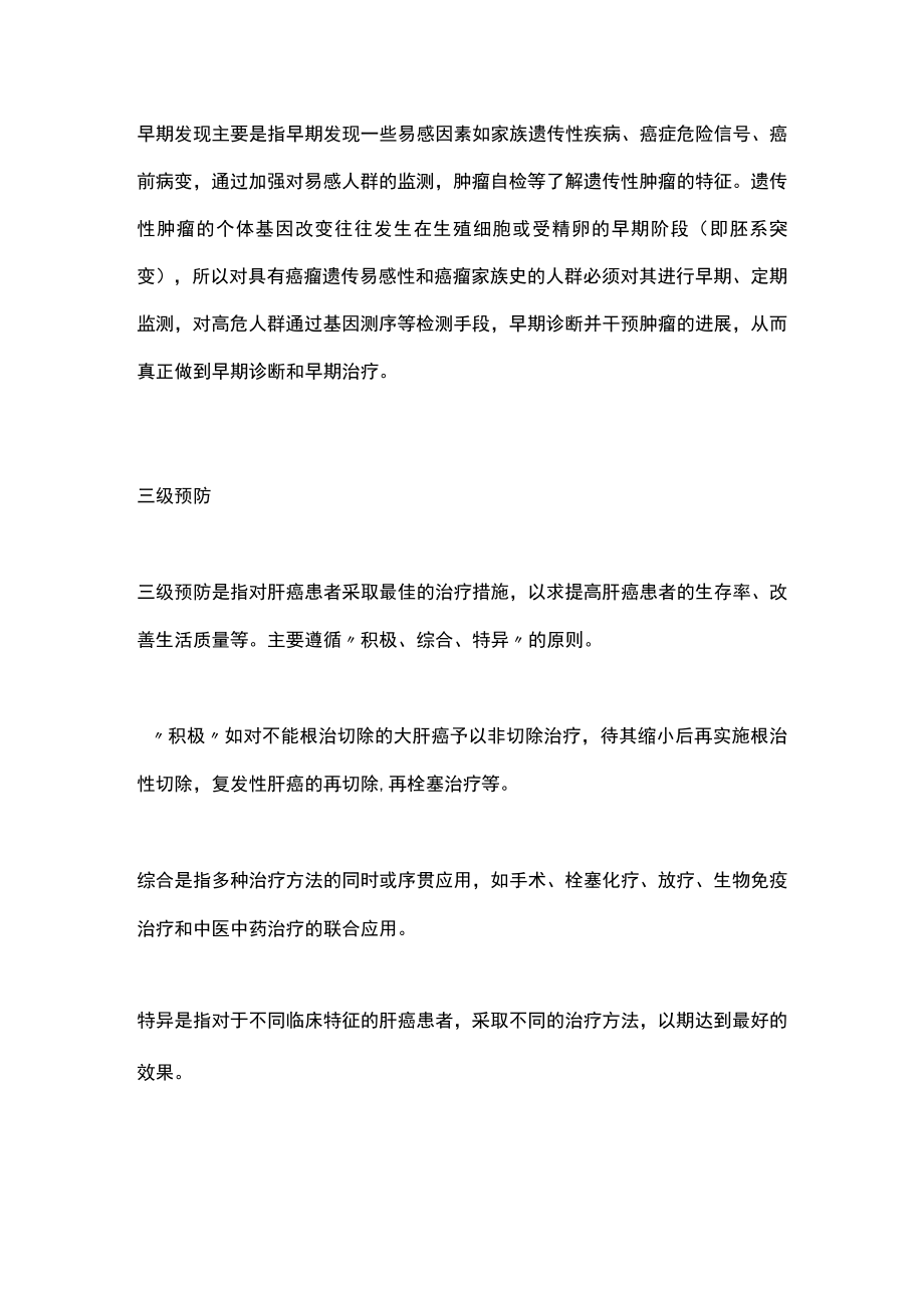 2022肝癌的三级预防：中国肝癌整合诊治指南（全文）.docx_第2页