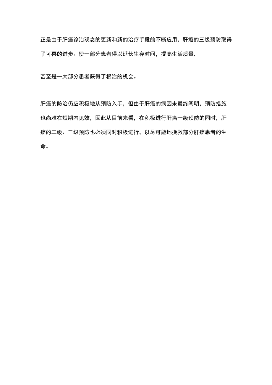 2022肝癌的三级预防：中国肝癌整合诊治指南（全文）.docx_第3页