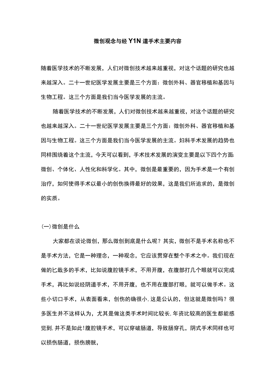 微创观念与经YIN道手术主要内容.docx_第1页