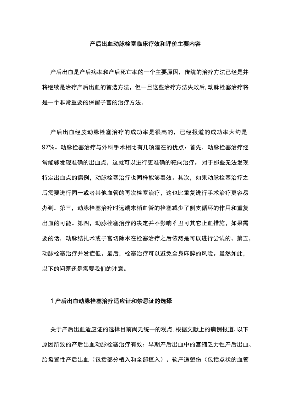 产后出血动脉栓塞临床疗效和评价主要内容.docx_第1页