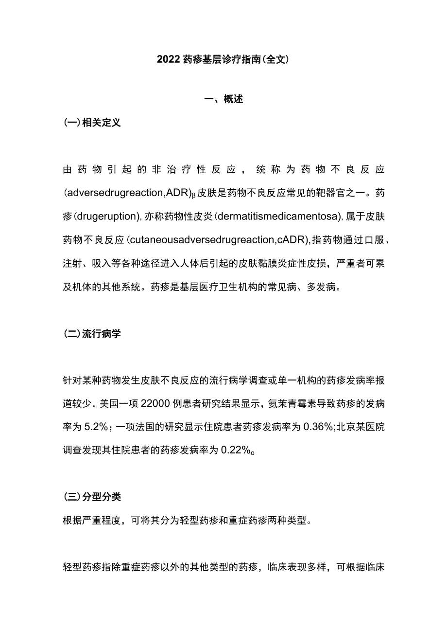 2022药疹基层诊疗指南（全文）.docx_第1页