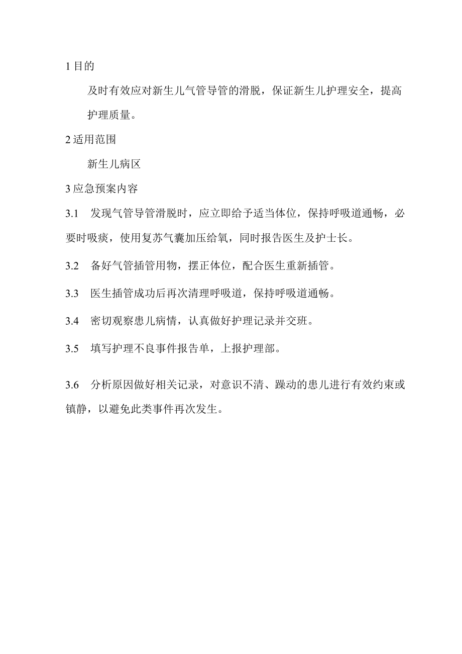 新生儿气管导管滑脱应急预案.docx_第1页