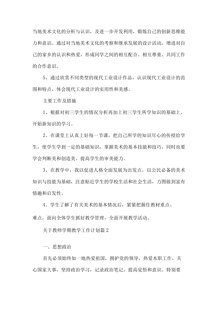 教师新学期教学工作计划4篇.docx_第3页