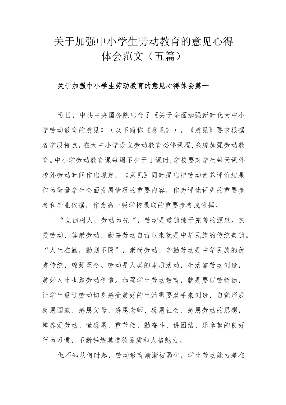 关于加强中小学生劳动教育的意见心得体会范文（五篇）.docx_第1页