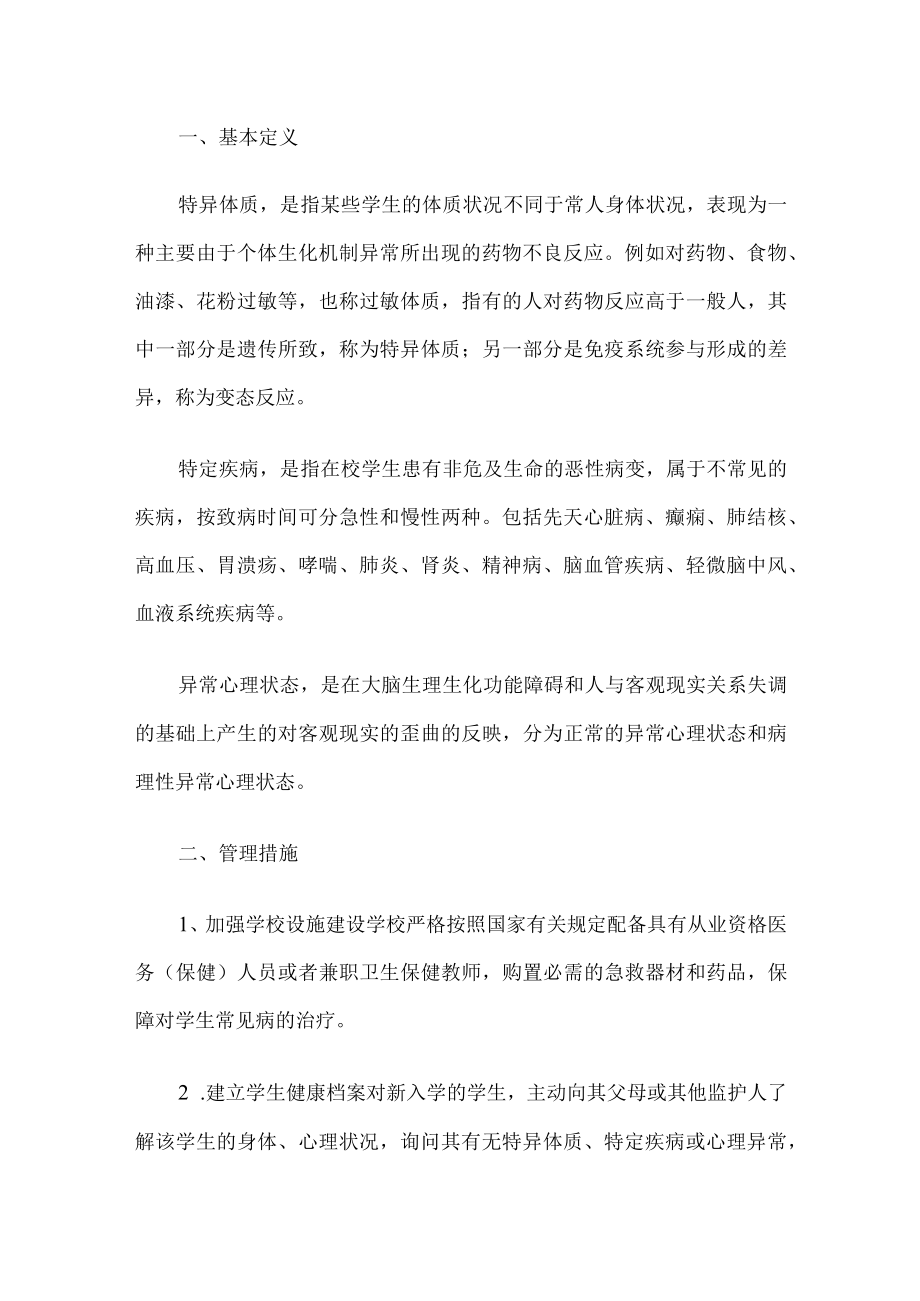 学校特异体质管理办法.docx_第1页