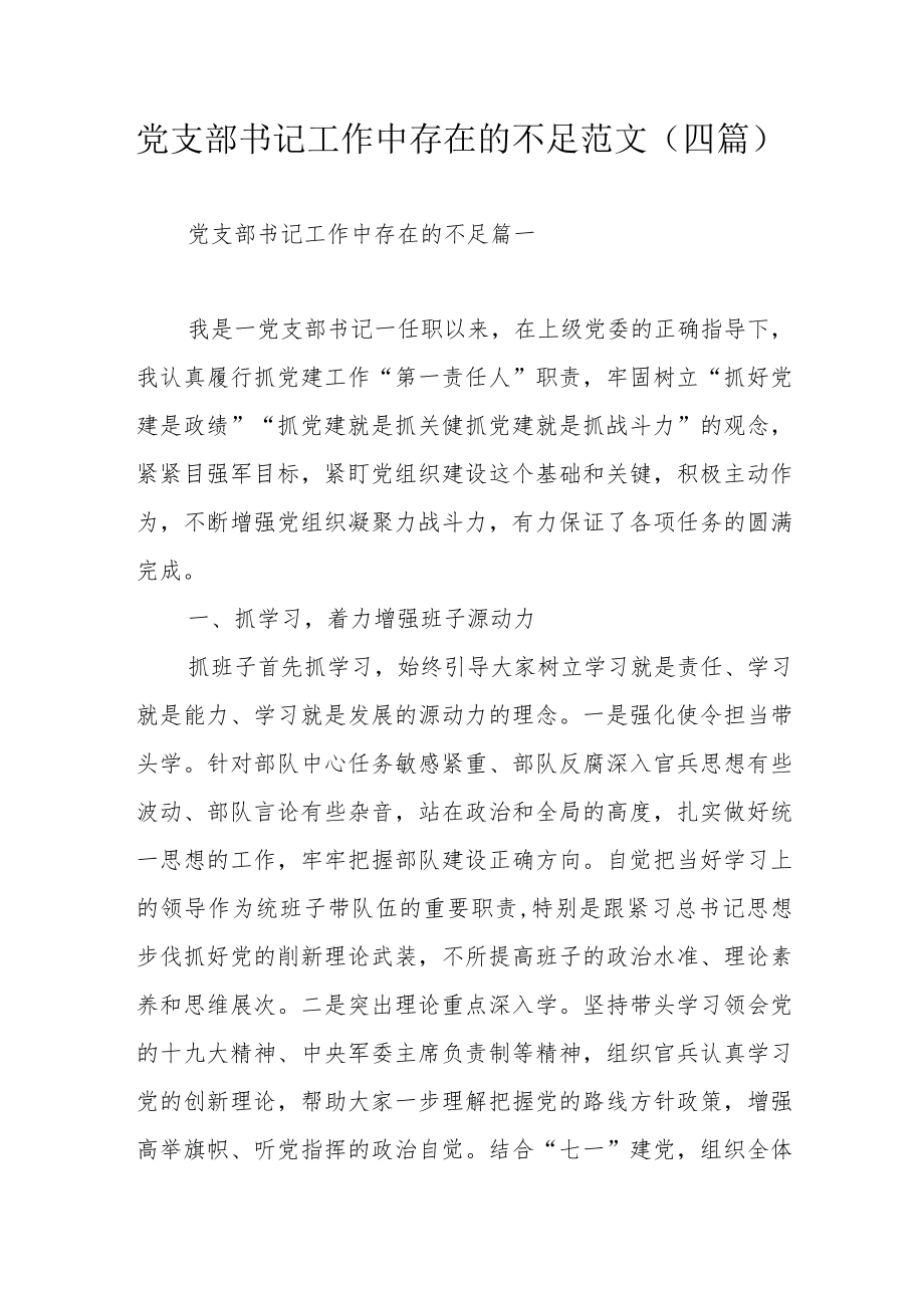 党支部书记工作中存在的不足范文（四篇）.docx_第1页