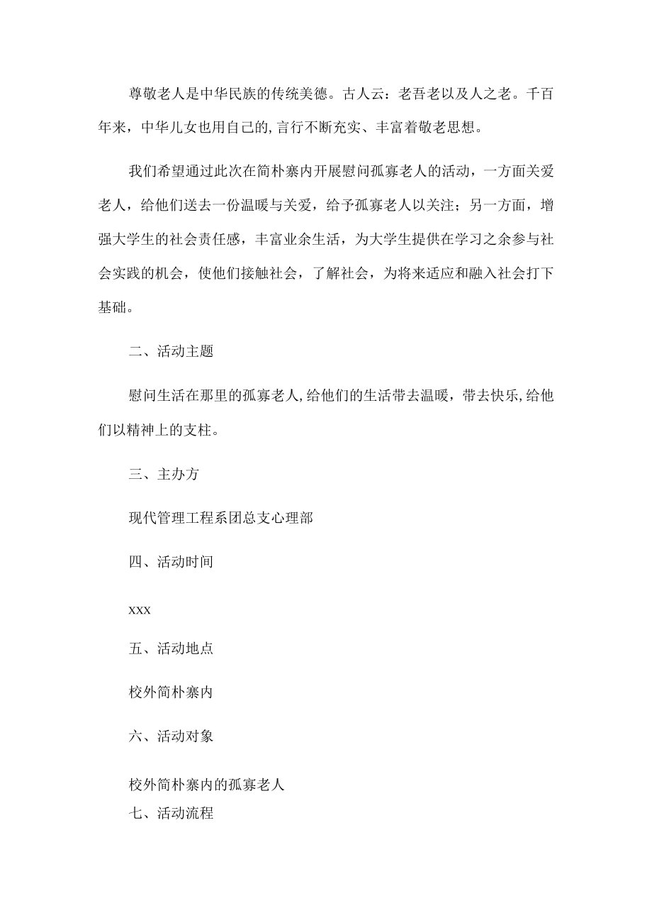 慰问老人活动策划书.docx_第1页