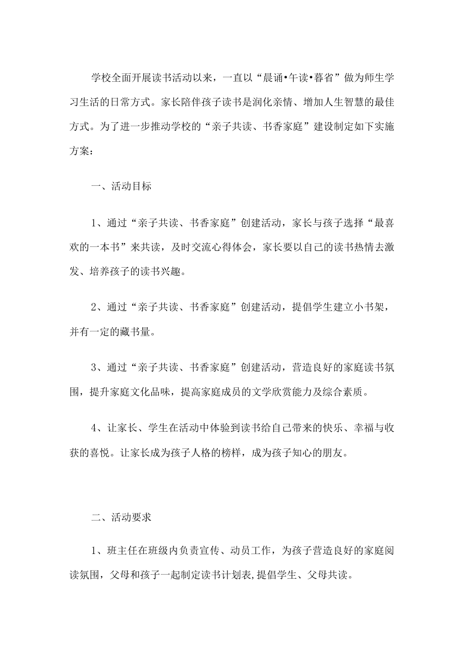 学校书香家庭建设实施方案.docx_第1页