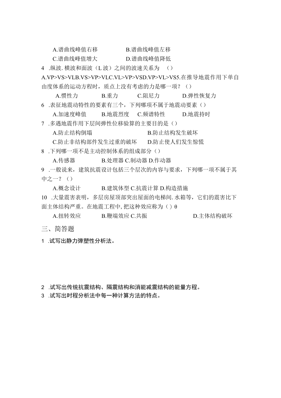 结构抗震与减震.docx_第2页