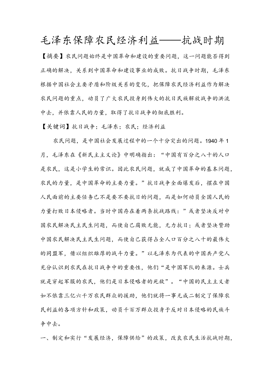 毛泽东保障农民经济利益.docx_第1页