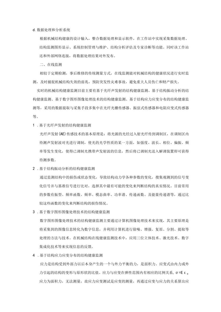 机械结构健康监测关键技术.docx_第2页