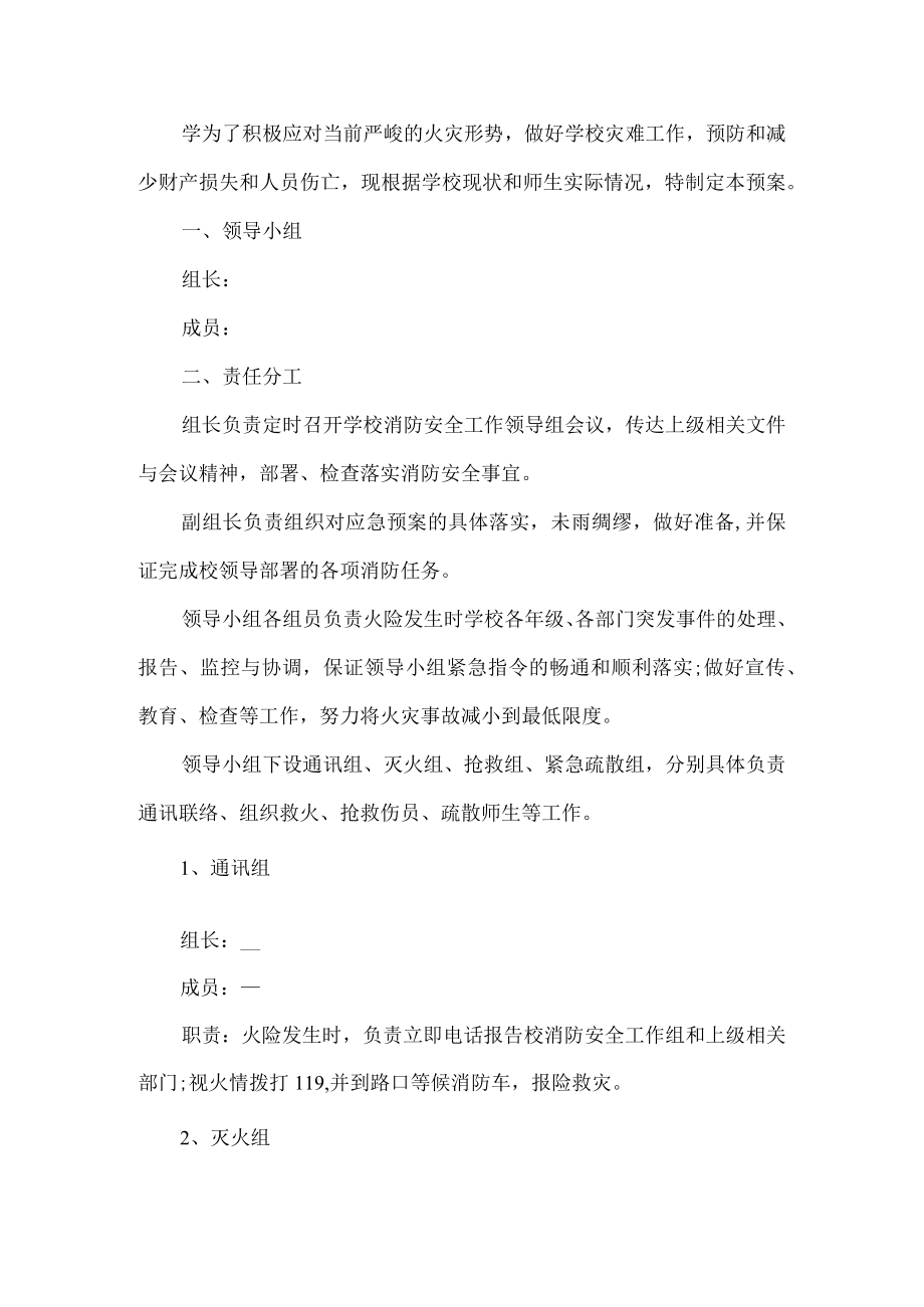 学校消防应急措施工作预案.docx_第1页