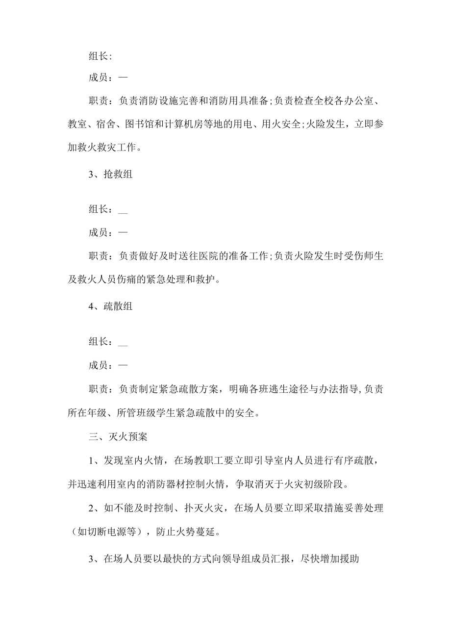 学校消防应急措施工作预案.docx_第2页