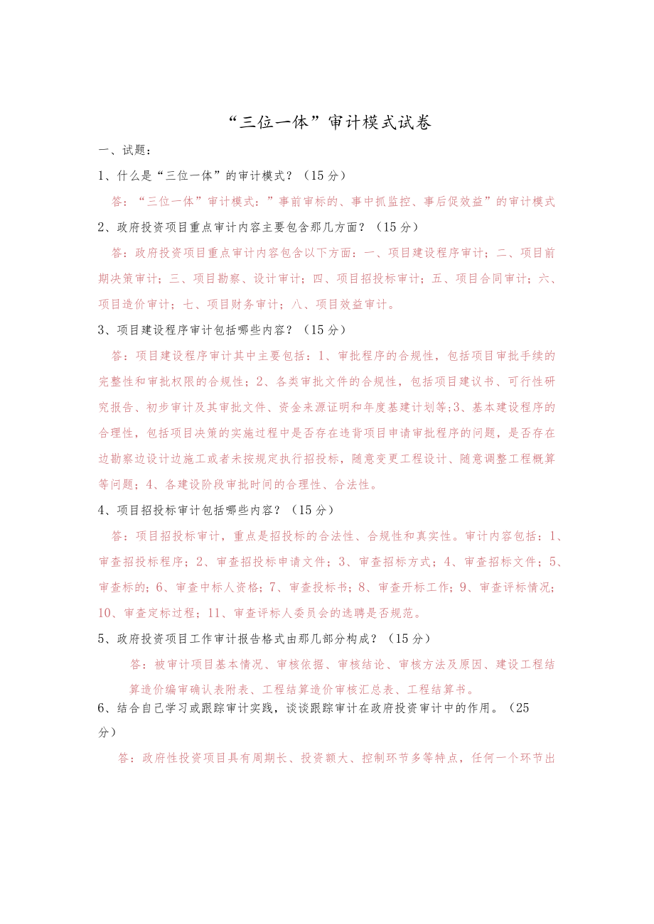 三位一体审计模式.docx_第1页