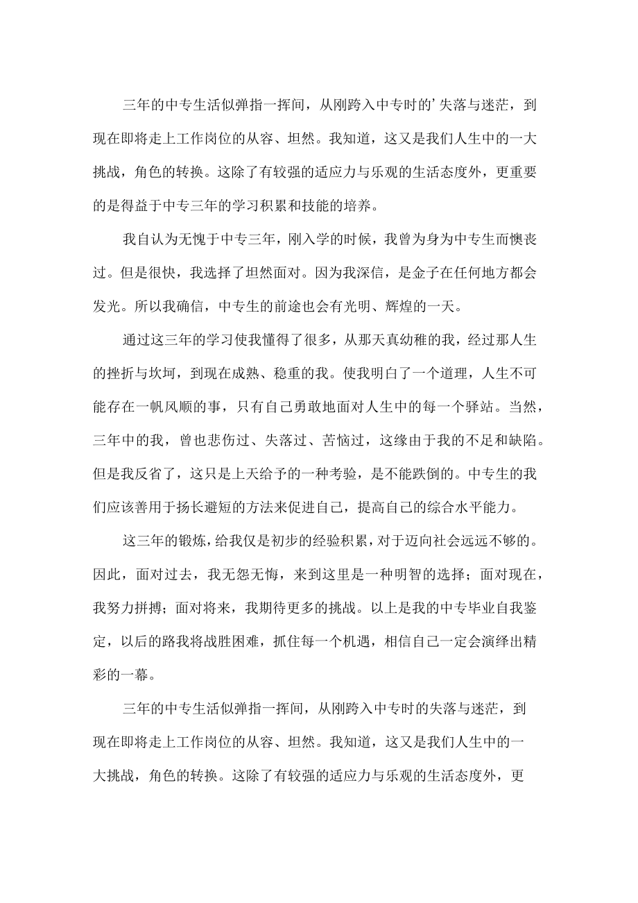 中职毕业生的自我鉴定7篇.docx_第1页