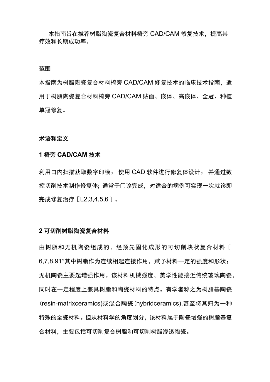 2022树脂陶瓷复合材料椅旁计算机辅助设计与辅助制作修复技术指南（全文）.docx_第2页