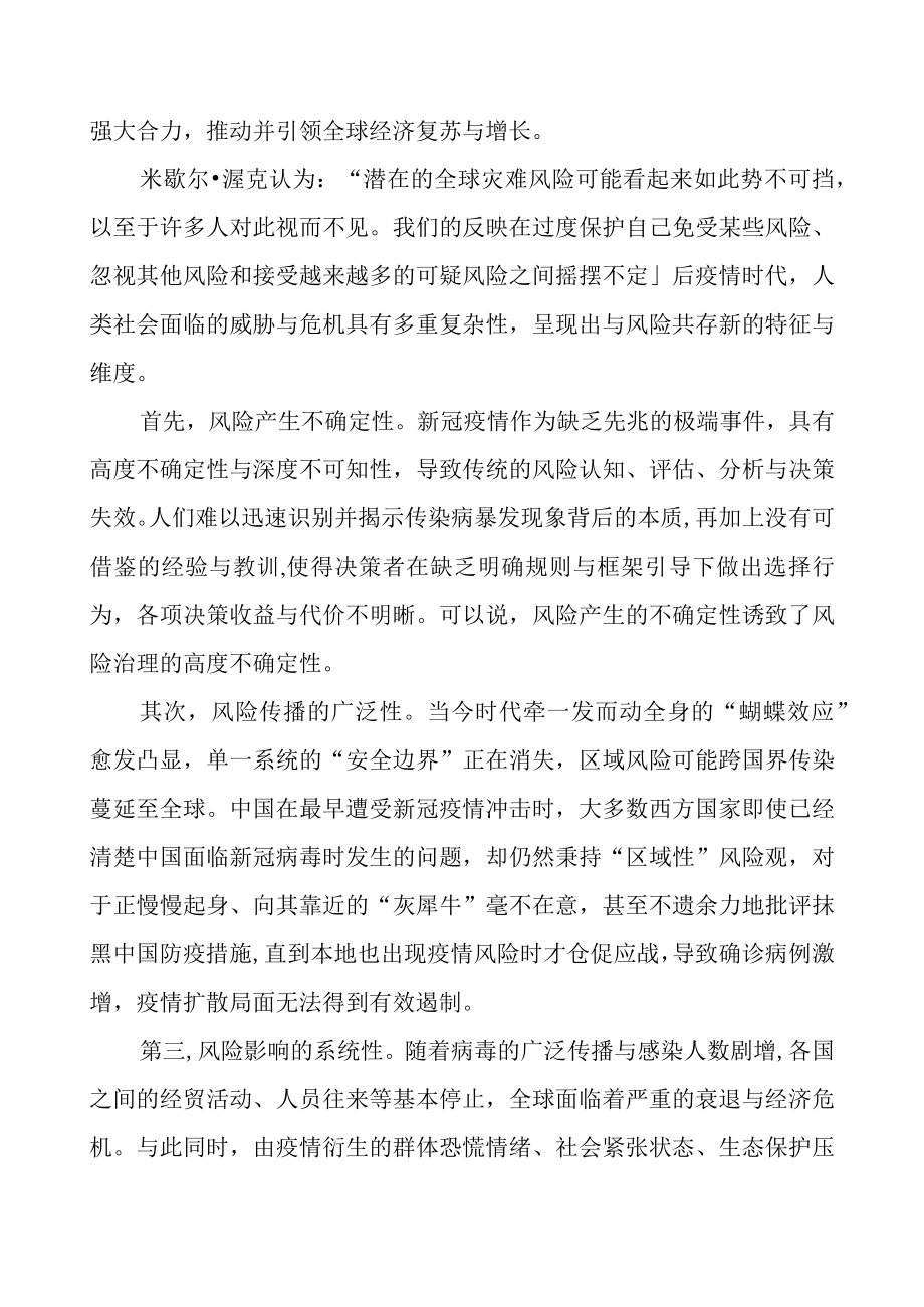 后疫情时代风险与治理再审思.docx_第2页