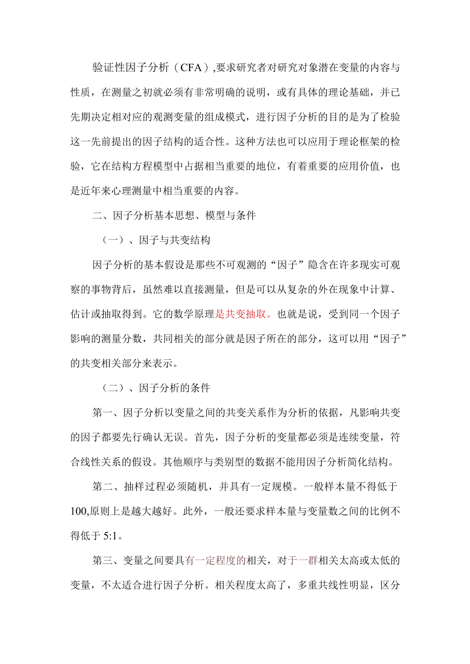 因子分析的一般原理概述.docx_第2页