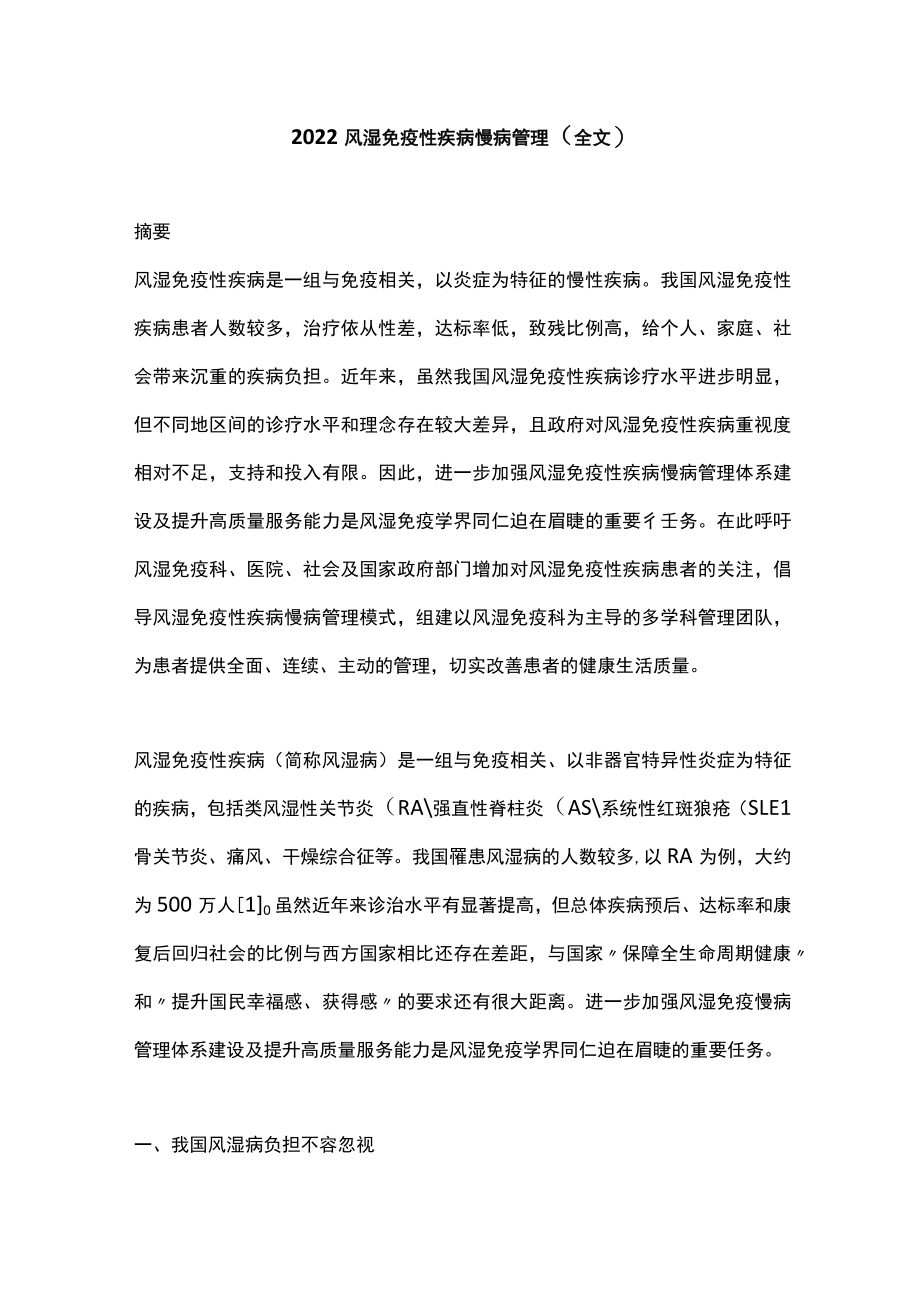 2022风湿免疫性疾病慢病管理（全文）.docx_第1页