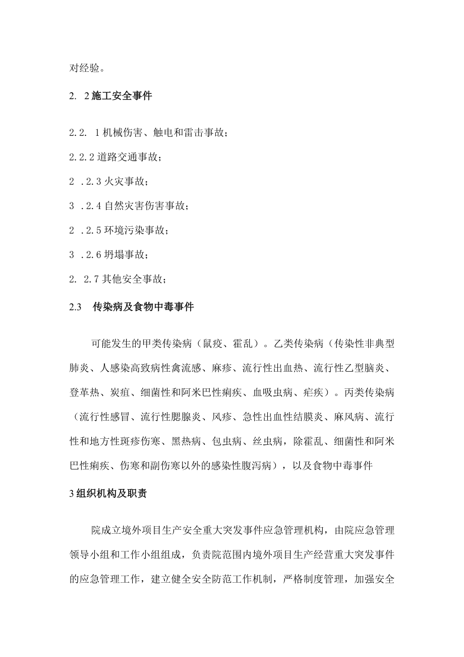 建筑施工企业境外突发社会安全事件应急预案.docx_第3页