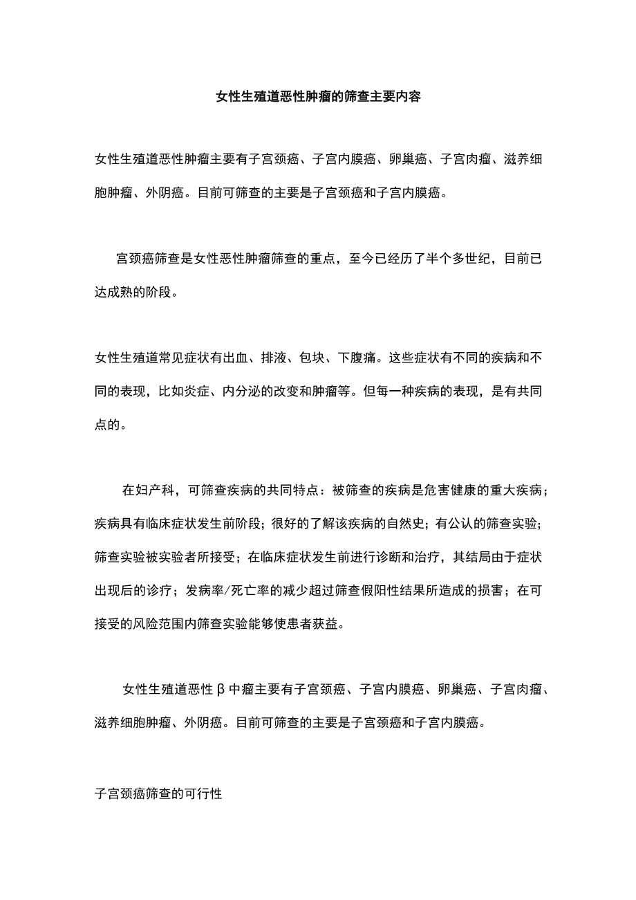 女性生殖道恶性肿瘤的筛查主要内容.docx_第1页