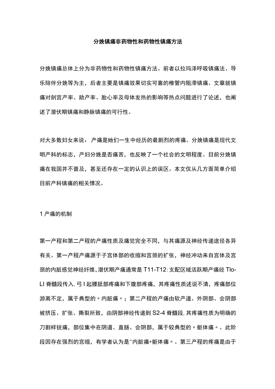 分娩镇痛非药物性和药物性镇痛方法.docx_第1页