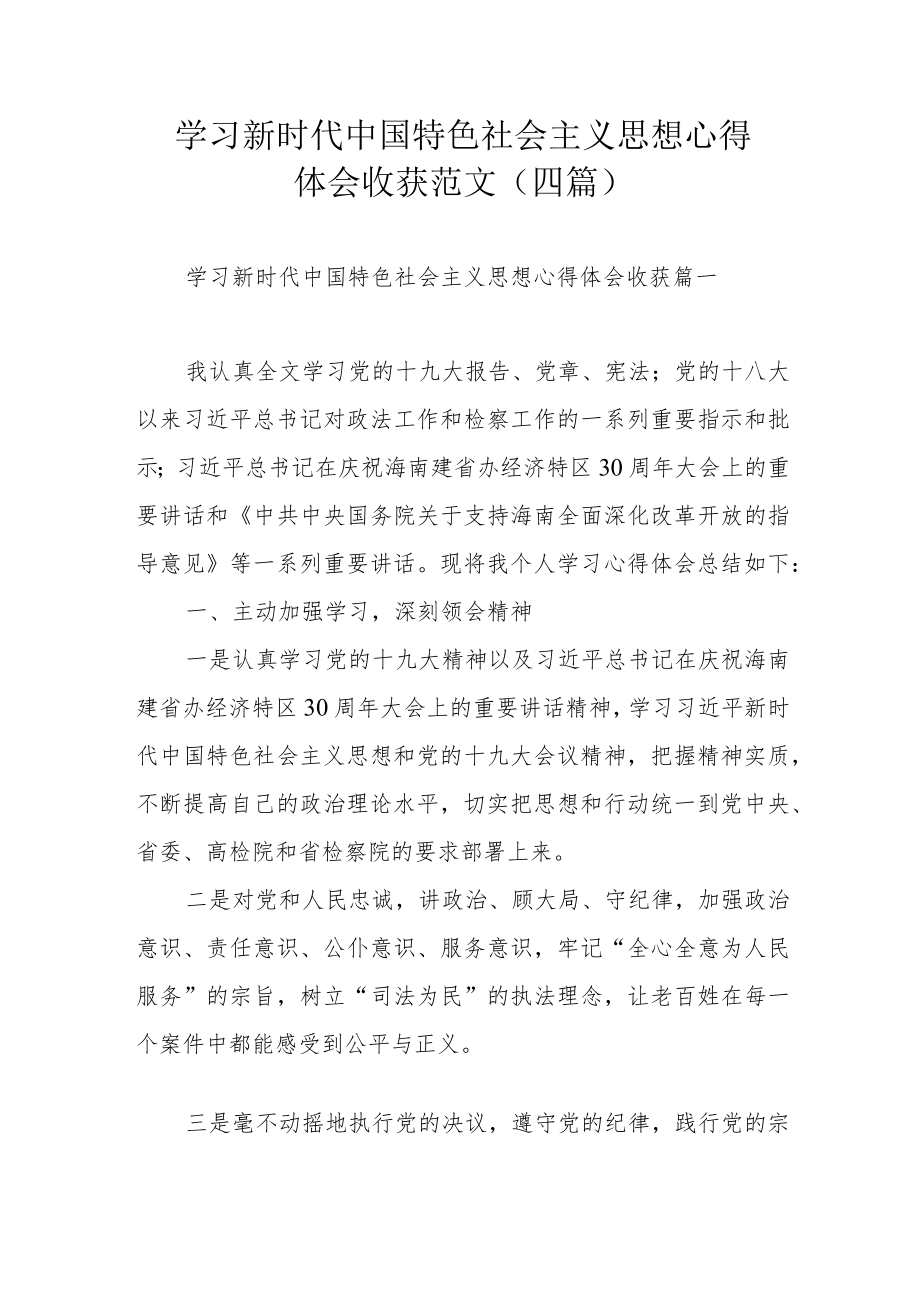 学习新时代中国特色社会主义思想心得体会收获范文(四篇).docx_第1页