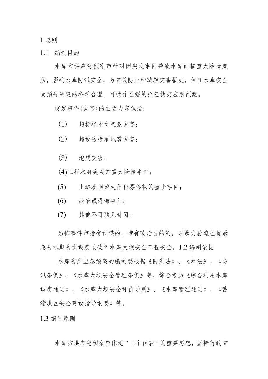 宣威市偏桥水库防洪应急预案.docx_第1页