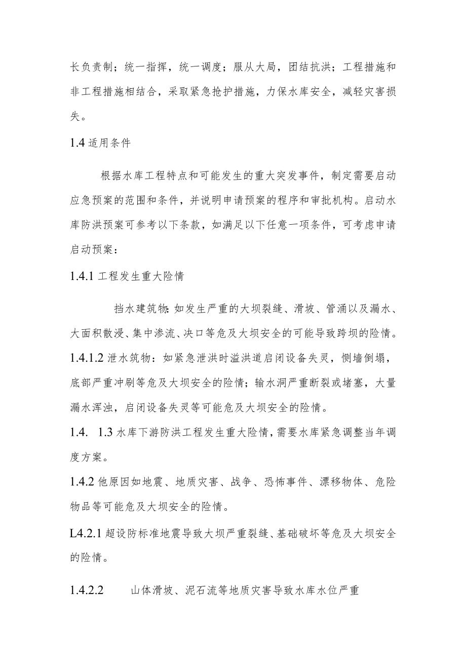 宣威市偏桥水库防洪应急预案.docx_第2页