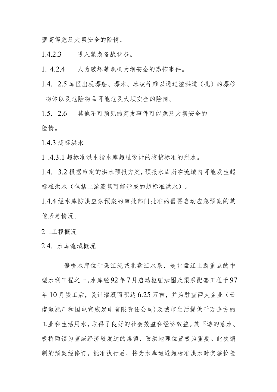 宣威市偏桥水库防洪应急预案.docx_第3页