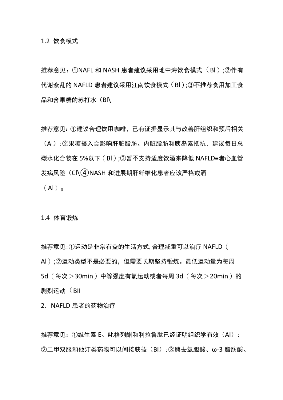 2022老非酒精性脂肪性肝病的管理推荐意见（全文）.docx_第2页