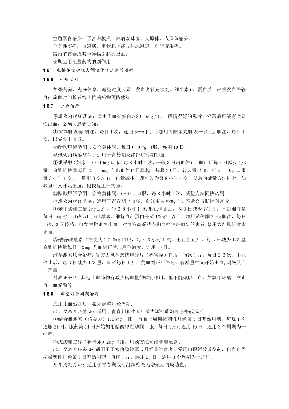 功能失调性子宫出血诊疗规范.docx_第2页