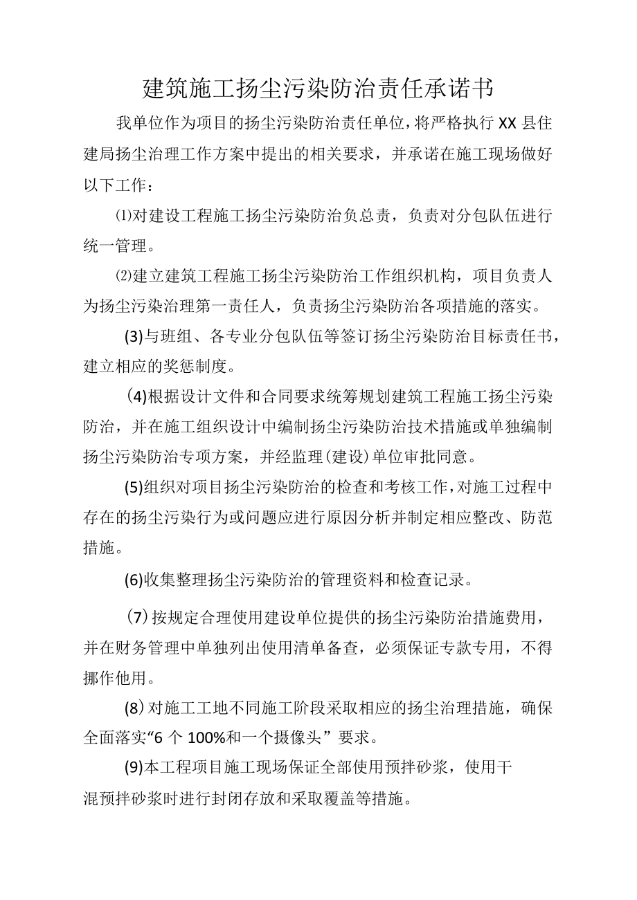 施工单位建筑施工扬尘污染防治责任承诺书.docx_第1页