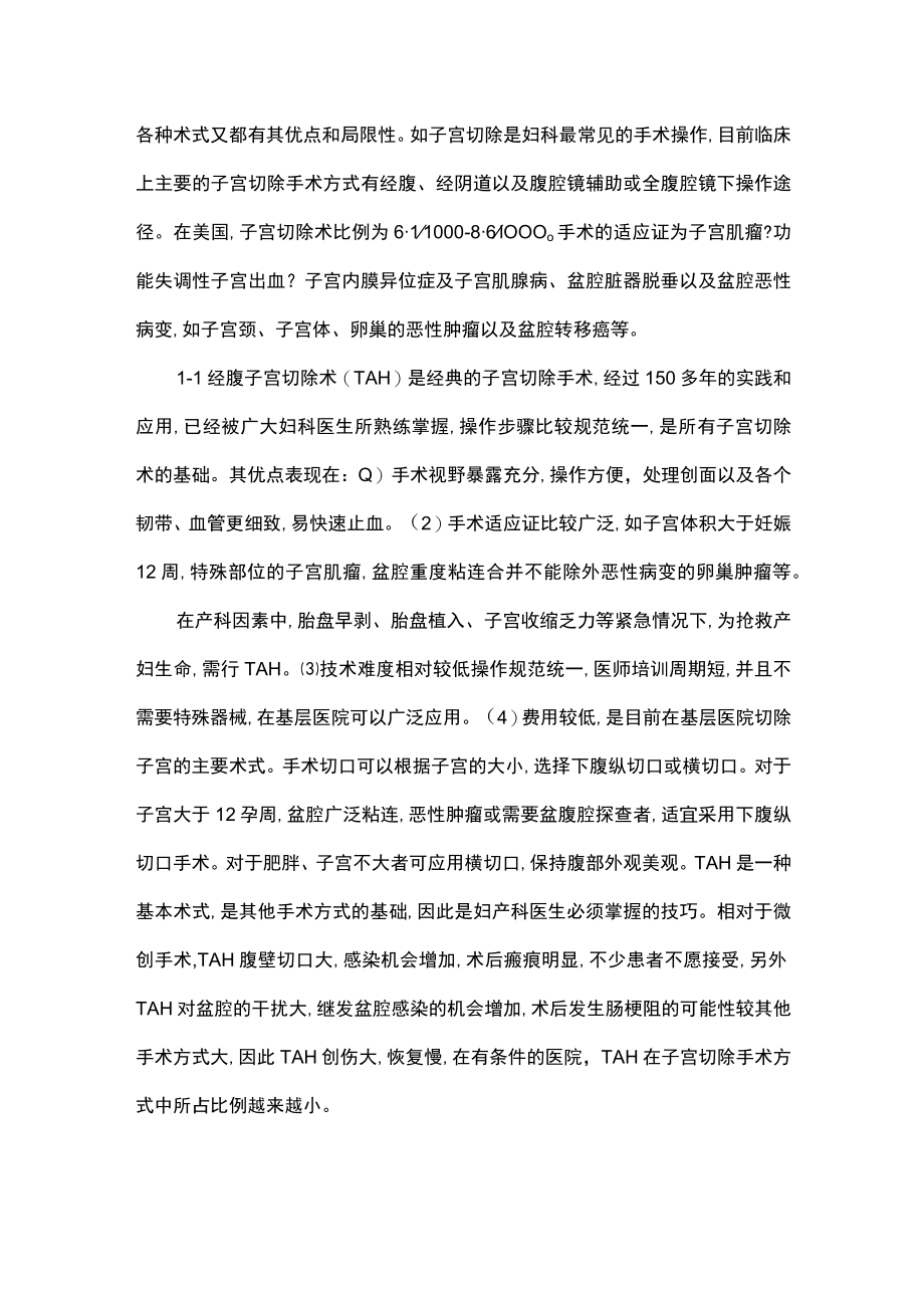 妇科微创手术适应证及方法选择主要内容.docx_第2页