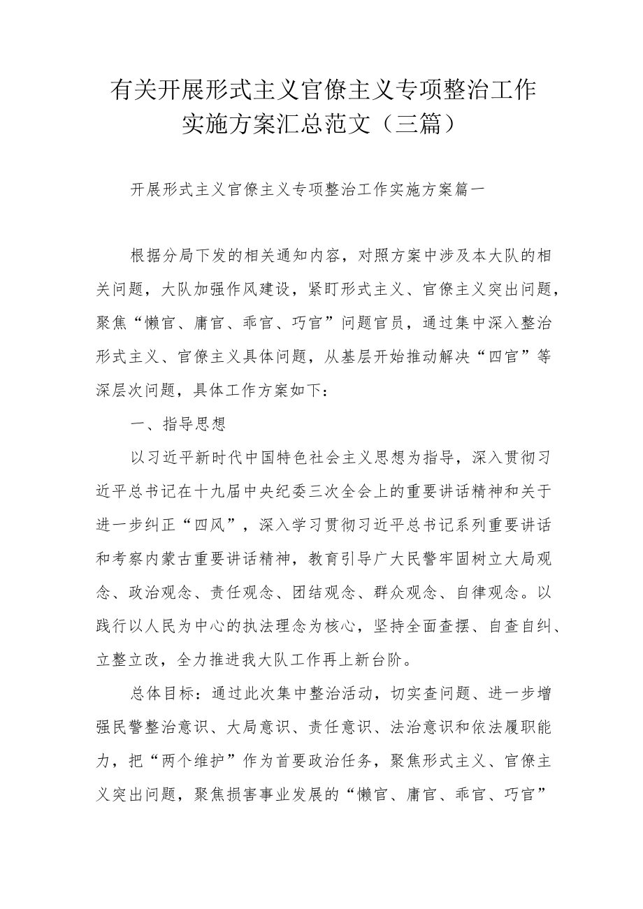 有关开展形式主义官僚主义专项整治工作实施方案汇总范文（三篇）.docx_第1页