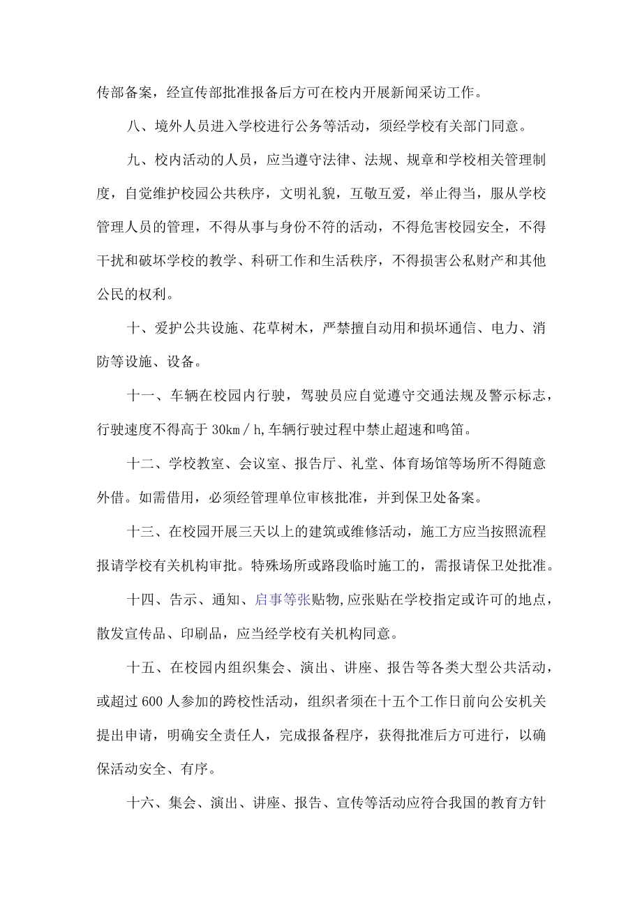 校园安全秩序管理制度.docx_第2页