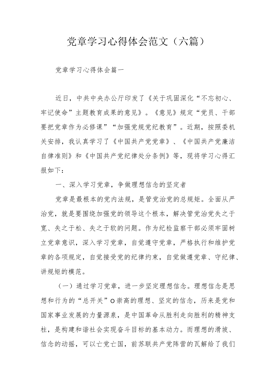 党章学习心得体会范文（六篇）.docx_第1页